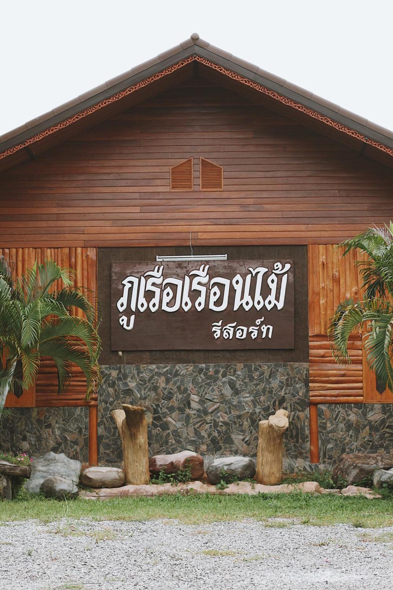 לואי Phuruarounmai Organic Living Resort מראה חיצוני תמונה