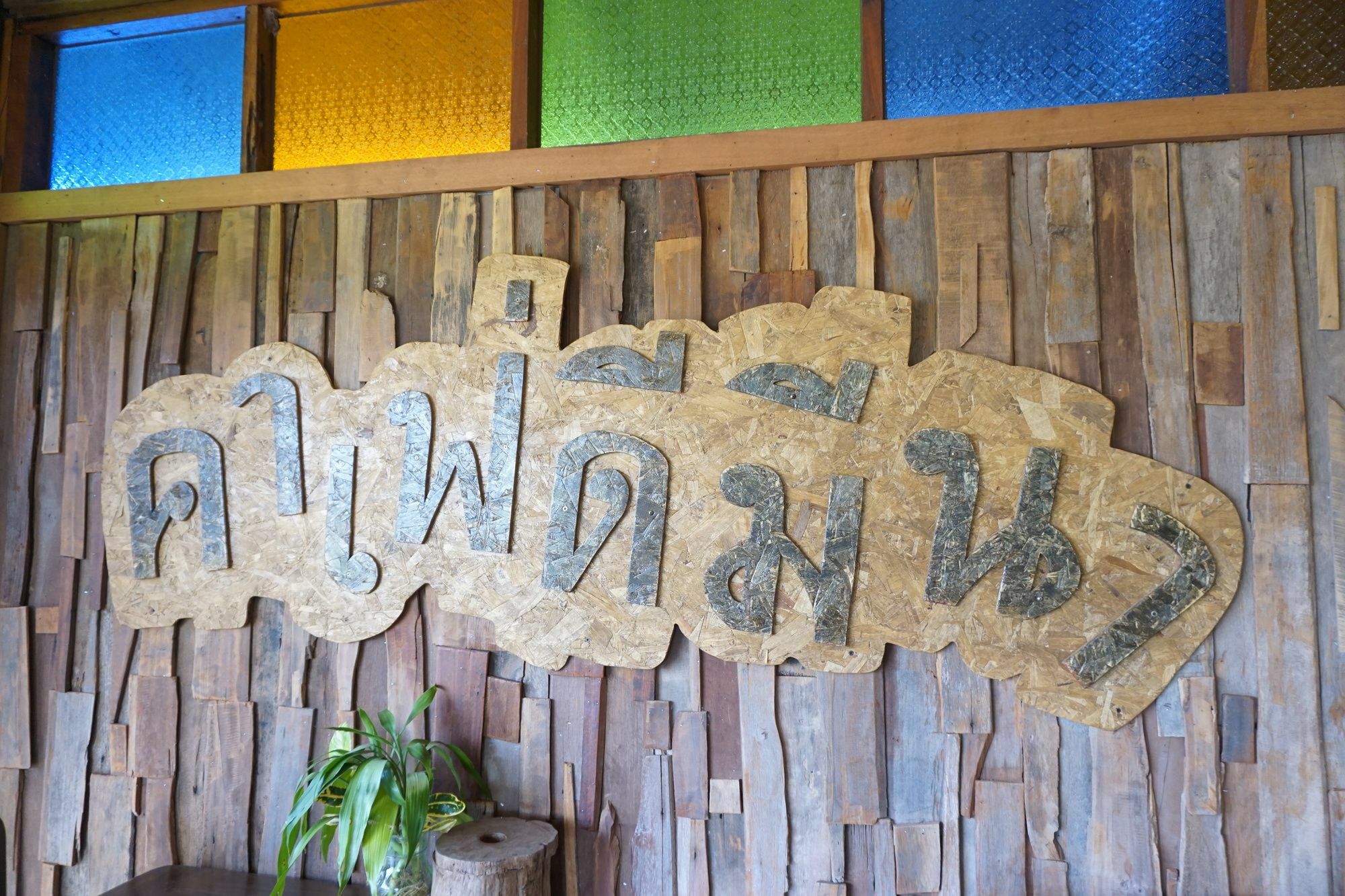 לואי Phuruarounmai Organic Living Resort מראה חיצוני תמונה